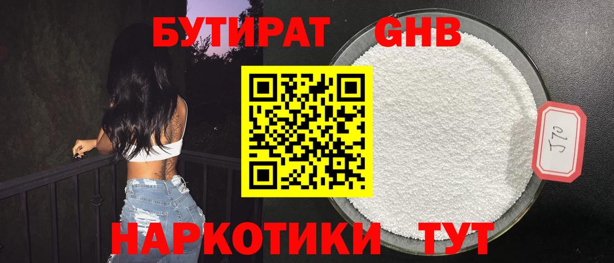 БУТИРАТ жидкий экстази Сланцы