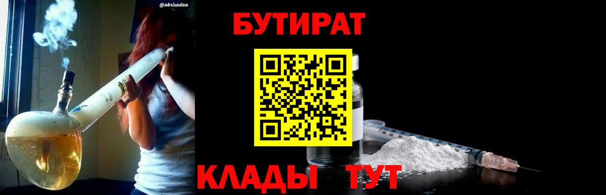 БУТИРАТ  БУТИРАТ вода  Вход с VPN  Сланцы 