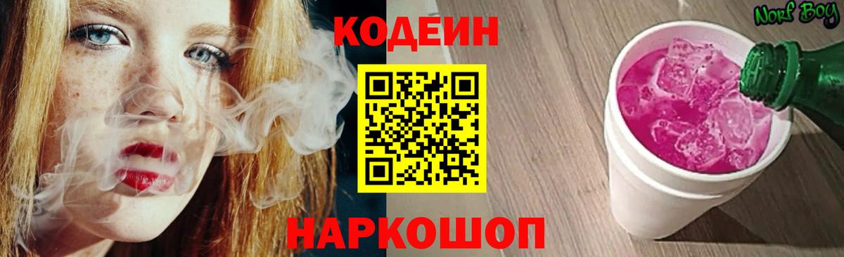 Кодеин Purple Drank  цены   Сланцы  Вход с VPN  Codein Purple Drank 